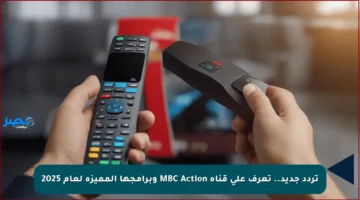 تردد جديد.. تعرف على قناة MBC Action وبرامجها المميزة لعام 2025